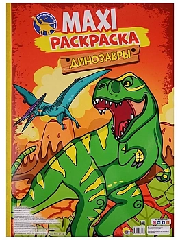Макси-раскраска. Динозавры - купить в магазине Кассандра, фото, 9785378281138, 