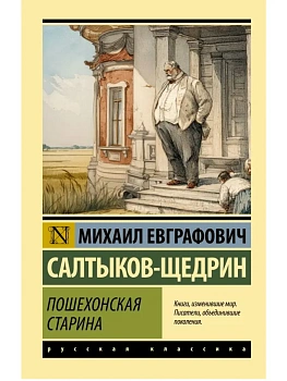 Пошехонская старина - купить в магазине Кассандра, фото, 9785171837853, 
