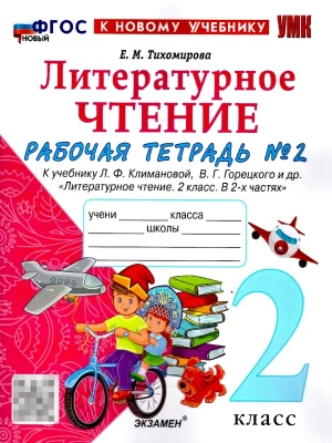Литературное чтение 2кл.Климанова.Рабочая тетрадь.ч.2.ФГОС НОВЫЙ (к новому учебнику) Школа России- купить в магазине Кассандра, фото, 9785377221364, 