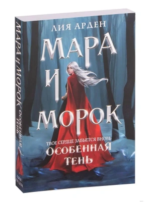 Мара и Морок. Особенная Тень (Смерть и Тень #2)- купить в магазине Кассандра, фото, 9785041696320, 