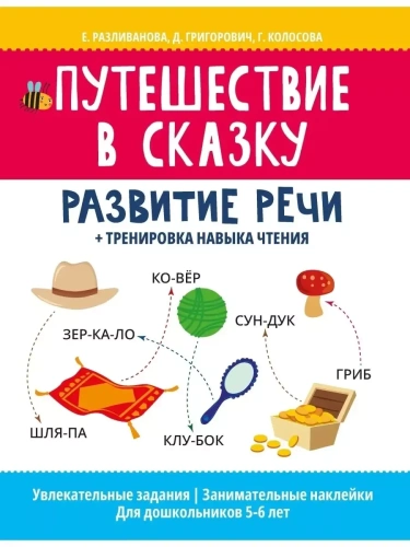 Путешествие в сказку:развитие речи+тренировка навыка чтения- купить в магазине Кассандра, фото, 9785222346259, 