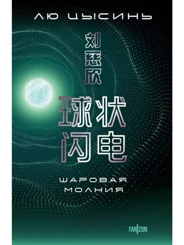 Шаровая молния (Большой покет с клапанами)- купить в магазине Кассандра, фото, 9785042067075, 