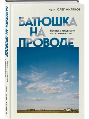 Батюшка на проводе. Беседа о традициях и современности- купить в магазине Кассандра, фото, 9785042188893, 