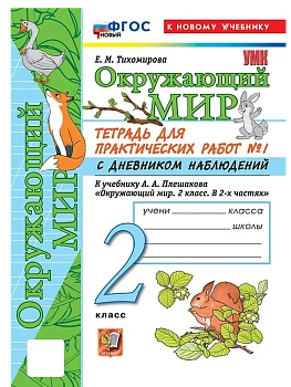 Окружающий мир 2кл.Плешаков.Тетрадь для практ работ.№1.С дневником наблюдений ФГОС НОВЫЙ (к новому у Школа России - купить в магазине Кассандра, фото, 9785377220879, 
