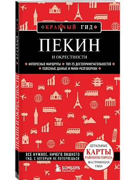 Пекин и окрестности - купить в магазине Кассандра, фото, 9785042233159, 