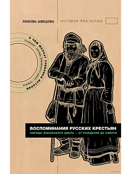 Воспоминания русских крестьян. Обряды жизненного цикла - от рождения до смерти - купить в магазине Кассандра, фото, 9785171750503, 