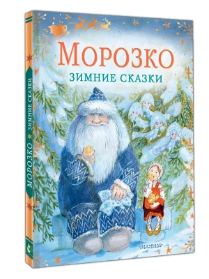 Морозко. Зимние сказки- купить в магазине Кассандра, фото, 9785171819170, 