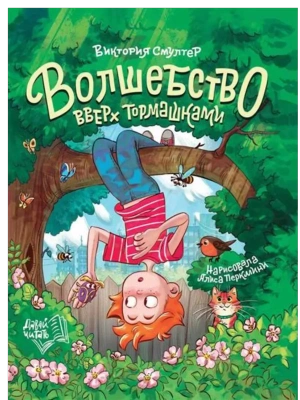 Волшебство вверх тормашками- купить в магазине Кассандра, фото, 9785222450314, 