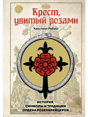 Крест, увитый розами: История, символы и традиции ордена розенкрейцеров- купить в магазине Кассандра, фото, 9785389237056, 