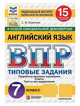 ВПР.ФИОКО.СТАТГРАД.Английский язык.7 класс.15 вариантов.ТЗ.ФГОС НОВЫЙ + АУДИРОВАНИЕ.2027 — фото, ISBN 9785377234258
