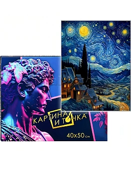 Картина по номерам 40х50 ЗВЕЗДНАЯ НОЧЬ СВЕТЯЩАЯСЯ КРАСКА 24 цвета - купить в магазине Кассандра, фото, 4660011897202, 