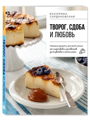 Творог, сдоба и любовь. Нежные рецепты для всей семьи: от сырников и запеканок до чизкейка и штоллена- купить в магазине Кассандра, фото, 9785042211348, 