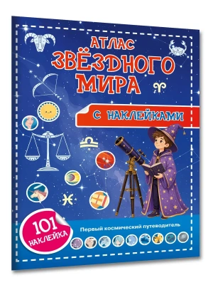 Атлас звёздного мира. 101 наклейка — фото, ISBN 9785171896461