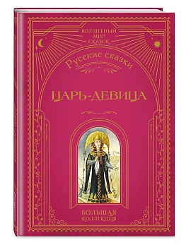 Царь-девица. Русские сказки (ил. И. Егунова) - купить в магазине Кассандра, фото, 9785041925420, 