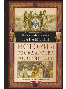 История государства Российского. Двенадцать томов в двух книгах. Кн. II. Т. 7—12 - купить в магазине Кассандра, фото, 9785227097866, 