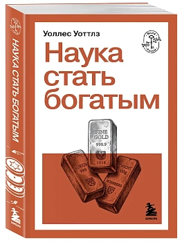 Наука стать богатым - купить в магазине Кассандра, фото, 9785042363689, 