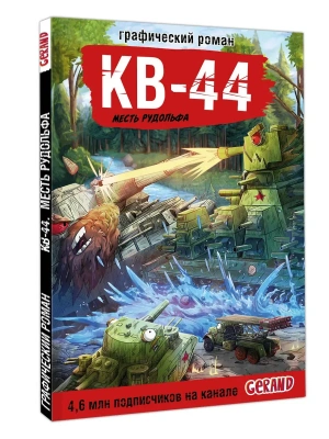 Танки Gerand. КВ-44. Месть Рудольфа (Графический роман)- купить в магазине Кассандра, фото, 9785171789411, 