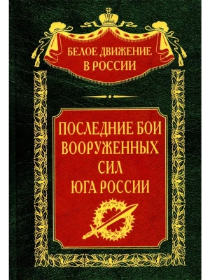 Последние бои Вооруженных Сил Юга России — фото, ISBN 9785227101334