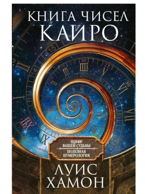 Книга чисел Кайро. Шифр вашей судьбы. Полезная нумерология- купить в магазине Кассандра, фото, 9785227111692, 
