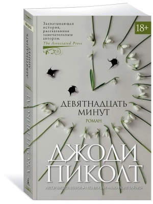Девятнадцать минут (мягк/обл.)- купить в магазине Кассандра, фото, 9785389183322, 
