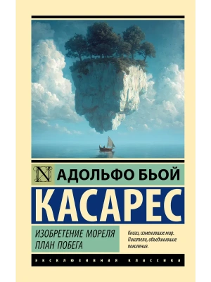 Изобретение Мореля. План побега.- купить в магазине Кассандра, фото, 9785171896508, 