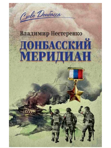 Донбасский меридиан- купить в магазине Кассандра, фото, 9785448452017, 