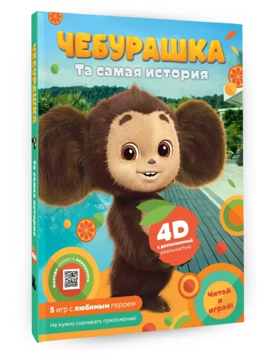 Чебурашка. Та самая история. + 5 игр 4D- купить в магазине Кассандра, фото, 9785171501945, 