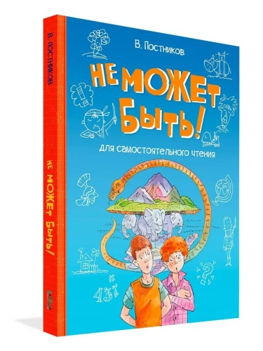 Не может быть! Рассказы- купить в магазине Кассандра, фото, 9785001325789, 