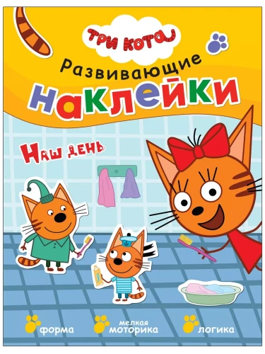 Три кота. Развивающие наклейки. Наш день- купить в магазине Кассандра, фото, 9785431515576, 
