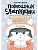 Кот на ватрушке - купить в магазине Кассандра, фото, 9785389246720, 