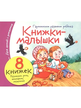 Книжки-малышки с детским фольклором (8 книжек в комплекте) - купить в магазине Кассандра, фото, 9785811289851, 