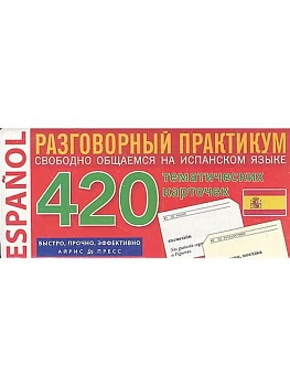 ТемКарт.Испанский язык.Тематические карточки для запоминания слов и словосочетаний - купить в магазине Кассандра, фото, 4650388210810, 