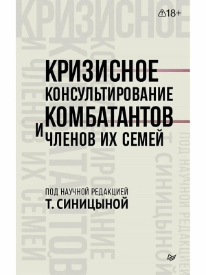 Кризисное консультирование комбатантов и членов их семей — фото, ISBN 9785446141005