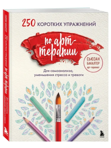 250 коротких упражнений по арт-терапии. Для самоанализа, уменьшения стресса и тревоги- купить в магазине Кассандра, фото, 9785041881917, 