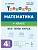 Математика.Тренажер. 4 класс. 6-е изд. НОВЫЙ ФГОС - купить в магазине Кассандра, фото, 9785996621668, 