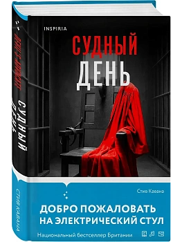 Судный день - купить в магазине Кассандра, фото, 9785042286889, 
