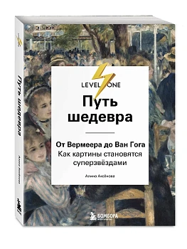 Путь шедевра. От Вермеера до Ван Гога. Как картины становятся суперзвёздами - купить в магазине Кассандра, фото, 9785041881733, 