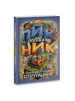 Пикник на обочине - купить в магазине Кассандра, фото, 9785171772260, 