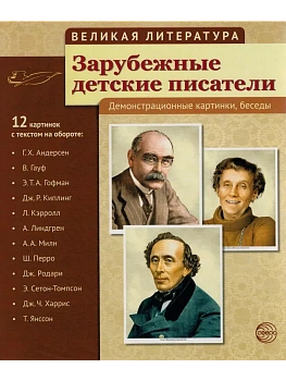 Великая литература. Зарубежные детские писатели. 12 демонстр.картинок с текстом (210x250мм) - купить в магазине Кассандра, фото, 9785994911600, 