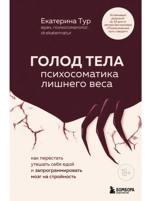 Голод тела: психосоматика лишнего веса. Как перестать утешать себя едой и запрограммировать мозг на- купить в магазине Кассандра, фото, 9785042080784, 