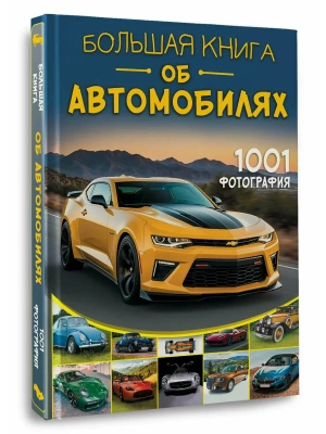 Большая книга об автомобилях. 1001 фотография- купить в магазине Кассандра, фото, 9785171787707, 