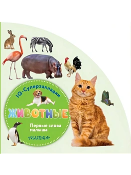 Животные - купить в магазине Кассандра, фото, 9785171710514, 