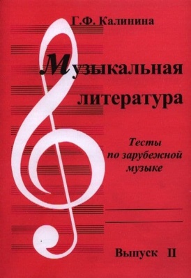 Музыкальная литература. Тесты по зарубежной музыке. Выпуск 2.- купить в магазине Кассандра, фото, 2500037956786, 