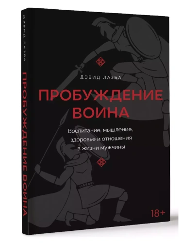 Пробуждение воина. Воспитание, мышление, здоровье и отношения в жизни мужчины- купить в магазине Кассандра, фото, 9785171595456, 