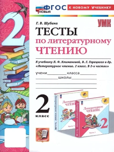 Литературное чтение 2класс.Климанова.Горецкий.Тесты.2025 ФГОС НОВЫЙ (к новому учебнику)- купить в магазине Кассандра, фото, 9785377212362, 