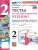 Литературное чтение 2класс.Климанова.Горецкий.Тесты.2025 ФГОС НОВЫЙ (к новому учебнику)- купить в магазине Кассандра, фото, 9785377212362, 