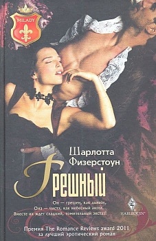 Грешный - купить в магазине Кассандра, фото, 9785227032744, 