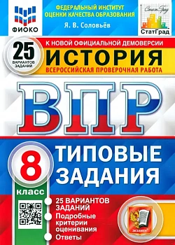 ВПР.ФИОКО.СТАТГРАД.История 8 кл.25 вариантов.2022.ТЗ. ФГОС - купить в магазине Кассандра, фото, , 