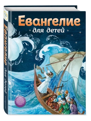 Евангелие для детей (ил. О. Ионайтис)- купить в магазине Кассандра, фото, 9785041182489, 