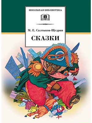 Сказки- купить в магазине Кассандра, фото, 9785080075971, 